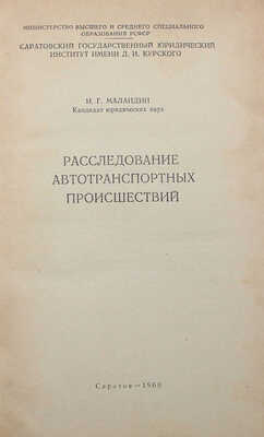 Лот из двух изданий, посвященных расследованию автотранспортных происшествий: